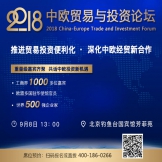 【全球瞩目 中欧盛事】2018中欧贸易与投资论坛将在北京举行