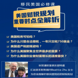 直播|移民美国必修课:财税规划重要时点全解析