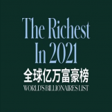 福布斯亿万富豪榜出炉