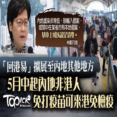香港单向通关扩展，5月中内地来港免隔离